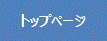 トップページ