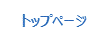 トップページ