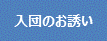 入団のお誘い