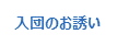 入団のお誘い