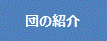 団の紹介