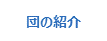 団の紹介