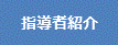 指導者紹介
